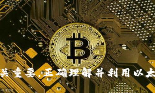 以太坊钱包账号是一个用于存储和管理以太坊（Ethereum）及其相关代币（如ERC-20代币）的一组公钥和私钥的组合。这个钱包账号使用户能够安全地接收、发送和存储以太坊币（ETH）以及其他基于以太坊平台的数字资产。

### 以太坊钱包账号的组成
1. **公钥**：公钥是可以公开的，是钱包的地址部分，用户可以将其分享给他人，以便接收以太坊或其他代币。
2. **私钥**：私钥是保密的，是控制该钱包的唯一凭证，无论任何时候拥有该私钥的人都可以访问、转移或管理与之相关联的资产。因此，确保私钥的安全非常关键。

### 以太坊钱包的类型
以太坊钱包可以分为几种主要类型：
1. **热钱包**（在线钱包）：这些钱包通过互联网连接，方便用户随时随地访问和管理其资产。常见的有交易所钱包、移动钱包和网页钱包。
2. **冷钱包**（离线钱包）：这些钱包不与互联网连接，因而提供更高的安全性。常见的包括硬件钱包和纸钱包。
3. **软件钱包**：可以在电脑或手机上作为应用程序运行，安全性相对较高。
4. **硬件钱包**：专门的设备，用于安全地存储加密货币的私钥。

### 如何创建以太坊钱包账号
1. **选择钱包类型**：根据自己的需求（安全性、方便性等）选择合适的钱包。
2. **下载或注册**：如果选择了软件钱包，可以在官网或者应用商店下载；对于硬件钱包，需要购买相应的设备。
3. **生成密钥**：在创建钱包时，系统会自动生成公钥和私钥，用户需要妥善保存私钥。
4. **备份**：为了防止丢失，用户应该备份助记词或私钥。

### 如何使用以太坊钱包账号
1. **接收以太坊**：提供公钥（钱包地址）给发送者。
2. **发送以太坊**：使用钱包界面，输入接收方地址和金额，并确认交易。
3. **管理资产**：通过钱包管理各种代币及资产，查看余额和交易历史。

### 总结
以太坊钱包账号是用户与以太坊区块链交互的桥梁，其安全性和使用便利性对加密货币的管理至关重要。正确理解并利用以太坊钱包，能够帮助用户更好地参与到这个快速发展的加密货币世界中。