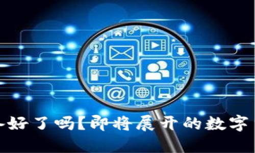 极速钱包下载：你准备好了吗？即将展开的数字货币之旅与无限可能！