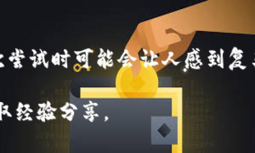 在TP钱包中将数字货币（比如代币）转换为美元，通常需要经过几个步骤。以下是一个详细的步骤指南，以帮助你理解整个过程：

### 步骤一：选择交易所

1. **选择合适的交易所**  
   找到一个支持你想要转换的数字货币和美元交易的交易所。常见的交易所如：币安（Binance）、Coinbase、Kraken等。确保选择一个安全、知名的平台。

### 步骤二：注册和验证

2. **注册账户**  
   在交易所网站上注册账户，通常需要填写电子邮件、设置密码等信息。

3. **身份验证**  
   根据交易所的要求，完成身份验证，可能需要上传身份证明文件（如护照、驾驶证等）。

### 步骤三：将币转入交易所

4. **获取钱包地址**  
   在交易所中找到你要交易的数字货币的充值地址。记住，不同币种有不同的地址。

5. **从TP钱包转入**  
   打开TP钱包，选择你想要转出的币种，粘贴交易所获得的地址，输入金额，确认转账。转账需要一定的网络确认时间。

### 步骤四：交易操作

6. **等待币到达交易所**  
   监控你的交易所账户，等待转账完成。一般情况下，币会在几分钟内到达你的交易所账户。

7. **进行交易**  
   找到交易界面，选择将你转入的币种兑换为美元。根据市场行情设定价格和数量，然后提交订单。

### 步骤五：提取美元

8. **提现美元**  
   成功交易后，你的账户会显示美元余额。然后选择提现，输入你银行账户的信息，提交提现申请。

9. **等待到账**  
   根据银行处理时间，通常会在1-3个工作日内到账。

### 注意事项

- 确保了解交易所的费用结构，避免不必要的损失。
- 在进行数字货币交易时，请注意市场波动，设定好盈利和止损策略。
- 保证你的TP钱包和交易所账户的安全，使用强密码及二步验证。

### 总结

通过以上步骤，你可以把TP钱包里面的数字货币转换为美元。尽管这个过程在初次尝试时可能会让人感到复杂，但只要遵循步骤操作，便能逐渐熟悉整个流程，最终实现资产的安全、顺利转换。

如需了解更详细的信息，建议查阅相关交易所的指导文档，或参与社区讨论，以获取经验分享。