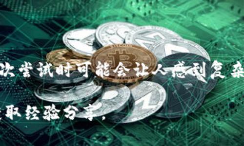 在TP钱包中将数字货币（比如代币）转换为美元，通常需要经过几个步骤。以下是一个详细的步骤指南，以帮助你理解整个过程：

### 步骤一：选择交易所

1. **选择合适的交易所**  
   找到一个支持你想要转换的数字货币和美元交易的交易所。常见的交易所如：币安（Binance）、Coinbase、Kraken等。确保选择一个安全、知名的平台。

### 步骤二：注册和验证

2. **注册账户**  
   在交易所网站上注册账户，通常需要填写电子邮件、设置密码等信息。

3. **身份验证**  
   根据交易所的要求，完成身份验证，可能需要上传身份证明文件（如护照、驾驶证等）。

### 步骤三：将币转入交易所

4. **获取钱包地址**  
   在交易所中找到你要交易的数字货币的充值地址。记住，不同币种有不同的地址。

5. **从TP钱包转入**  
   打开TP钱包，选择你想要转出的币种，粘贴交易所获得的地址，输入金额，确认转账。转账需要一定的网络确认时间。

### 步骤四：交易操作

6. **等待币到达交易所**  
   监控你的交易所账户，等待转账完成。一般情况下，币会在几分钟内到达你的交易所账户。

7. **进行交易**  
   找到交易界面，选择将你转入的币种兑换为美元。根据市场行情设定价格和数量，然后提交订单。

### 步骤五：提取美元

8. **提现美元**  
   成功交易后，你的账户会显示美元余额。然后选择提现，输入你银行账户的信息，提交提现申请。

9. **等待到账**  
   根据银行处理时间，通常会在1-3个工作日内到账。

### 注意事项

- 确保了解交易所的费用结构，避免不必要的损失。
- 在进行数字货币交易时，请注意市场波动，设定好盈利和止损策略。
- 保证你的TP钱包和交易所账户的安全，使用强密码及二步验证。

### 总结

通过以上步骤，你可以把TP钱包里面的数字货币转换为美元。尽管这个过程在初次尝试时可能会让人感到复杂，但只要遵循步骤操作，便能逐渐熟悉整个流程，最终实现资产的安全、顺利转换。

如需了解更详细的信息，建议查阅相关交易所的指导文档，或参与社区讨论，以获取经验分享。