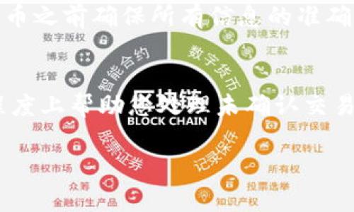 关于TP钱包里代币转账撤销的问题，通常来说，如果交易已经在区块链上被确认，撤销是不可能的。区块链是一种去中心化的技术，一旦交易被记录，就无法篡改。

然而，在某些情况下，例如交易尚未被矿工打包或者确认，可能存在撤销的可能性。以下是一些可以尝试的方法和注意事项：

### 1. 检查交易状态
首先，您需要检查您所进行的交易的状态。可以通过TP钱包或区块链浏览器（如Etherscan等）搜索您的交易哈希（Transaction Hash）。如果交易仍在待确认状态，您可能还有机会进行一些操作。

### 2. 取消或广播交易
尝试取消未确认交易
如果交易尚未被确认，某些钱包可能允许您取消该交易。检查TP钱包是否提供此功能，通常会在交易列表或历史记录中显示。

### 3. 设置更高的手续费
提高手续费以加快处理时间
如果您的交易因为手续费低而滞留在待确认状态，您可以通过设置更高的手续费来提高交易的优先级，使其更快被确认。这个过程通常被称为“替代交易”或“RBF”（Replace-by-Fee）。

### 4. 联系支持团队
寻求TP钱包的帮助
如果您仍然无法解决问题，建议联系TP钱包的支持团队。尽管大多数交易无法撤销，但他们可能会提供一些特定的建议或支持，帮助您处理这些问题。

### 5. 教训与预防
从经验中学习
无论结果如何，重要的是要从每次交易中学习。了解交易确认的机制，以及在发送代币之前确保所有信息的准确性，将有助于避免未来的错误。

### 结论
虽然代币转账在区块链上通常是不可逆的，但了解相关的操作和手段可以在一定程度上帮助您处理未确认交易。请务必在进行重大交易时小心谨慎，确保所有信息都准确无误。

希望以上信息能对您有所帮助。如有进一步问题，欢迎继续提问！