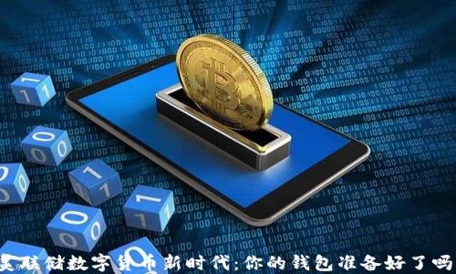 
美联储数字货币新时代：你的钱包准备好了吗？