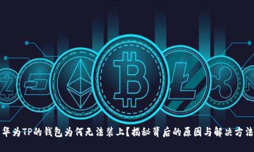 华为TP的钱包为何无法装上？揭秘背后的原因与解决方法