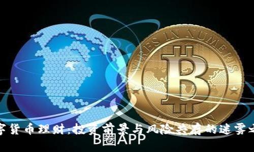 数字货币理财：投资前景与风险共存的迷雾之旅