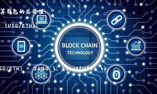 要查询以太坊钱包的余额和价格，您可以按照以下步骤进行：

1. **选择以太坊区块浏览器**：常用的以太坊区块浏览器包括 Etherscan（https://etherscan.io）和 Ethplorer（https://ethplorer.io）。这些工具可以让您查看特定以太坊地址的余额及其交易历史。

2. **输入钱包地址**：在区块浏览器的搜索框中输入您要查询的以太坊钱包地址，然后按“Enter”进行搜索。

3. **查看余额信息**：搜索结果将显示该钱包地址的以太坊余额。通常情况下，余额会以 ETH 为单位表示。

4. **查询价格**：要查看以太坊的当前价格，您可以访问一些主流的加密货币交易所网站（如 Coinbase、Binance、Huobi）或者使用 CoinMarketCap、CoinGecko 等数据聚合网站，获取最新的以太坊市场价格。

5. **计算钱包价值**：如果您知道当前的以太坊价格，可以通过以下公式计算钱包的总价值：
   \[
   \text{钱包总价值} = \text{余额 (ETH)} \times \text{当前价格 (USD/ETH)}
   \]

### 例子
- 假设某个钱包地址的余额为 2 ETH。
- 当前以太坊的市场价格为 $1,800 USD。
- 则钱包的总价值为 \( 2 \, \text{ETH} \times 1800 \, \text{USD/ETH} = 3600 \, \text{USD} \)。

通过以上步骤，您可以轻松查询任何以太坊钱包的余额和当前市场价格。
