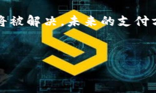   
  “t p钱包提现：扫码转账的神秘面纱，究竟隐藏着什么？”/ 

关键词  
 guanjianci t p钱包, 提现, 扫码转账, 便捷支付/guanjianci 

---

### 内容主体大纲

1. **引言**
   - 对于数字钱包的普及，如何改变了我们的消费观念
   - t p钱包的崛起：为何选择它而非其他钱包

2. **什么是t p钱包？**
   - t p钱包的功能与特色
   - 与其他主流支付工具的对比

3. **扫码转账的基本原理**
   - 扫码转账的工作机制
   - 何以成为一种流行的支付方式？

4. **t p钱包提现的方法**
   - 具体步骤解析
   - 注意事项与常见问题

5. **扫码转账的便捷与安全性**
   - 安全隐患与防范措施
   - 便捷性如何提升生活质量

6. **提现到账时间与费用问题**
   - 各类提现方式的对比
   - 费用的合理性分析

7. **用户体验分享**
   - 一些真实用户的心得体会
   - 从用户角度看t p钱包的优劣

8. **未来展望：t p钱包的未来与发展**
   - 数字钱包的发展趋势
   - t p钱包在市场中的位置

9. **结论**
   - 提现新方式的种种便利与思考
   - 对未来支付方式的憧憬

---

### 正文内容

#### 引言

在这个数字化的时代，钱包已经不仅是一个装钱的工具，而是我们生活中不可或缺的一部分。就像生活中的一盒巧克力，每一次支付的选择都是一次新奇的体验。但其中，t p钱包如同那块令人心动的巧克力，吸引着越来越多的用户，它背后隐藏的扫码转账功能，更是为我们平日的交易增添了一种便捷与高效的方式。那么，t p钱包的扫码转账究竟有哪些奥秘呢？

#### 什么是t p钱包？

t p钱包的功能与特色

t p钱包，作为一款电子支付工具，旨在以简化支付流程为准则。它的功能包括但不限于在线支付、余额查询、账单管理等。这不仅仅是一个普通的钱包，更是你掌控财务的助推器。想象一下，有了它，就像是拥有了一位随时随地可以提供建议的理财顾问。

与其他主流支付工具的对比

与支付宝、微信支付等主流支付工具相比，t p钱包在用户界面和功能设计方面都有其独特之处。其界面设计上简约而不失美感，使用起来如同滑动在一片清澈的湖面上，让人心情愉悦。此外，t p钱包的安全性和用户隐私保护措施也是值得称赞的，有效避免了用户信息的泄露。

#### 扫码转账的基本原理

扫码转账的工作机制

扫码转账，这听起来似乎是科技的杰作。实际上，它的原理并不复杂。当你用手机扫描对方提供的二维码时，系统会自动识别信息并执行转账。想象一下，扫描二维码就像是打开一扇通往另一世界的门，一旦通过，你便可以与他人进行交易，轻松自如。

何以成为一种流行的支付方式？

在现代社会中，人们的消费习惯发生了巨大的改变。扫码转账以其高效、便捷的特点，迅速赢得了消费者的青睐。就像一场及时雨，它在用户最需要的时候，提供了解决方案。有了扫码转账，不再需要带现金，不再需要找零，生活的方方面面都变得更加顺畅。

#### t p钱包提现的方法

具体步骤解析

许多人在第一次使用t p钱包时，可能会对提现流程感到迷惑。其实，只需简单几步便可完成。从打开app到选择提现功能，再输入金额，最后确认操作，就如同在轻松翻阅一本书，操作一目了然。正是这种简单明了的设计，使得用户体验大幅提升。

注意事项与常见问题

在提现的过程中，虽然步骤简单，但也需注意一些细节。例如，确保绑定的银行账户信息无误，避免因信息错误导致的提现失败。又比如，了解提现的手续费和到账时间，这些都是用户需要提前了解的常见问题。

#### 扫码转账的便捷与安全性

安全隐患与防范措施

尽管扫码转账为我们的生活带来了便利，但安全问题一直是用户最关心的话题。想象一下，如果没有充分的安全防范措施，就像是在暴风雨的海面上航行，随时可能遭遇险境。因此，t p钱包采取了一系列的安全措施，例如交易密码、指纹识别等，大大增强了用户的安全感。

便捷性如何提升生活质量

在紧张的生活节奏中，扫码转账如同一缕清风，让人倍感轻松与舒适。想象一下，结账时只需轻松一扫，便可完成支付，而不再是苦苦等待收银员找零的尴尬。这样的便捷正是现代人的追求，而t p钱包恰恰满足了这种需求。

#### 提现到账时间与费用问题

各类提现方式的对比

提现到账时间一直是用户关注的热点。一般来说，t p钱包提供的提现方式分为即时到账与普通到账。即时到账虽然手续费相对较高，但能在第一时间解决用户的资金需求；而普通到账则费用低廉，但到账时间相对较长。用户可以根据自己的实际需求进行合理选择。

费用的合理性分析

对于大多数用户来说，提现的费用也是一个不容忽视的问题。t p钱包在这一点上合理定价，与市场上的其他支付工具持平，且透明公开，不涉及隐性消费。用户在使用时，能够清晰了解到自己的每一分钱去向。这种透明度就像是阳光照耀下的湖水清澈见底，让人倍感安心。

#### 用户体验分享

一些真实用户的心得体会

在使用t p钱包的过程中，不少用户分享了他们的真实体验。有的用户表示，扫码转账的便捷性让他们的日常交易更加高效，再也不必在钱包和手机之间来回切换；而另一些用户则提到了安全隐患，尽管有一系列的安全措施，为了保障自己的资金安全，仍然建议大家定期更新密码，确保账户信息安全。

从用户角度看t p钱包的优劣

正如每个硬币都有两面，t p钱包也不例外。优势是其便捷与高效，但不足之处在于相对新兴，使用的人群较少，商户的接受度还需加强。总之，用户体验是不断改善的，而我们也在与t p钱包一起成长。

#### 未来展望：t p钱包的未来与发展

数字钱包的发展趋势

随着科技的不断进步，数字钱包的发展趋势正朝着更多元化的方向发展。除了满足基本的支付功能外，未来的t p钱包可能会加入更多个性化的服务，例如消费记录分析、智能理财规划等。这将使得t p钱包不仅仅是一个支付工具，更成为用户生活和财务管理的好帮手。

t p钱包在市场中的位置

随着数字支付逐步取代传统支付方式，t p钱包在市场中的位置也日益显著。作为更多年轻消费者的首要选择，t p钱包正凭借其便捷高效的特点赢得一席之地。无论是小额支付还是大额交易，t p钱包都展现出强大的竞争力。

#### 结论

综合来看，t p钱包的扫码转账功能不仅提升了生活质量，更在一定程度上推动了社会的支付方式变革。尽管在这一过程中还存在一些问题，但随着技术的不断发展，相信这些问题终将被解决。未来的支付方式，将更加便捷与安全，t p钱包将继续在这一进程中扮演重要的角色。在不久的将来，或许我们能看到一个更加智能化的支付世界，而t p钱包正是我们迈向新支付时代的重要一环。

---

请让我知道如果您对内容有任何具体的修改或调整的要求，或者需要更多的信息！