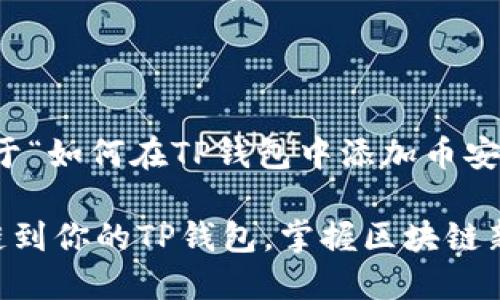 当然可以！以下是关于“如何在TP钱包中添加币安智能链”的详细内容。

轻松添加币安智能链到你的TP钱包，掌握区块链新机遇！