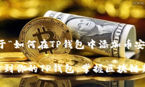 当然可以！以下是关于“如何在TP钱包中添加币安智能链”的详细内容。

轻松添加币安智能链到你的TP钱包，掌握区块链新机遇！