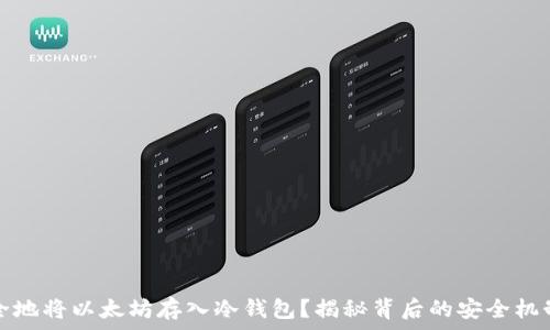   
如何安全地将以太坊存入冷钱包？揭秘背后的安全机制与技巧