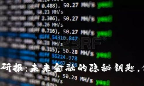中金数字货币研报：未来金融的隐秘钥匙，你准备好了吗？