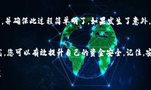 关于如何备份TP钱包（Tronpay钱包），这里为您提供一个详细的指导。TP钱包是一种基于TRON区块链的数字货币钱包，备份钱包对于保护您的资产安全至关重要。以下是备份TP钱包的步骤和要点：

1. 了解备份的重要性
备份TP钱包就像是在建筑一座坚固的房屋之前，先要打好基础。数字资产虽然虚拟，但其价值却是真实的。通过备份，您能确保即使在设备丢失、损坏或软件故障的情况下，依然能找回您的资产。无论您是长线投资者还是短期交易者，备份都是一种重要的风险管理措施。

2. 获取助记词
每个TP钱包在创建时，都会生成一组助记词。这组助记词是您钱包的“钥匙”，掌控着您所有的资产。为了备份，请在安全的地方记录下这组助记词，切勿轻易分享给他人。例如，您可以将助记词写在纸上，放在一个安全的地方，不要保存在云端或容易被黑客窃取的地方。

3. 导出私钥
除助记词外，您还可以选择导出钱包的私钥。私钥是一串复杂的字母和数字组合，直接与您的钱包地址关联。为了备份您的TP钱包，进入应用程序，找到“导出私钥”选项，并按照提示操作。将导出的私钥同样保存在一个安全、隐蔽的地方，切忌将其外泄。

4. 定期备份
就像您定期检查房屋的安全一样，钱包的备份也需要定期进行。每当您进行重大交易或在钱包中添加新的资产时，都应记录新的助记词和私钥。这样能确保您的备份信息永远保持更新，万一发生意外，您能够第一时间获取最新的备份信息。

5. 使用冷钱包
将TP钱包的资产转移到冷钱包是另一个增强安全性的方式。冷钱包是一种离线存储数字资产的方法，例如硬件钱包。通过将大部分资金存入冷钱包，只将少量资产保存在TP钱包中进行日常交易，您能有效降低资产被盗的风险。在需要时，您可以随时将冷钱包中的资产转移回TP钱包。

6. 学习防范钓鱼攻击
无论您多么小心，网络安全都始终存在威胁。学习识别钓鱼攻击是保护您TP钱包的另一关键。确保您访问的所有网站都是正规渠道，避免通过不安全的链接输入助记词或私钥。同时，定期更改口令并启用双重认证功能，以增加额外的安全保障。

7. 加密备份信息
就像保护房屋财物一样，备份信息也需要加密保护。您可以使用密码管理软件来存储助记词和私钥，这些软件会将信息加密，增加安全性。确保使用强而独特的密码，以免他人轻易获取您的备份信息。

8. 事件应对计划
备份只是一部分，您还需要制定应对计划，以防资产丢失。设想最坏的可能情况，回想您如何通过助记词或私钥恢复钱包，并确保此过程简单明了。如果发生了意外，能够迅速启动恢复流程将极大降低您的损失。

总结
备份TP钱包是每位数字资产投资者应该掌握的基本技能。通过牢牢把握助记词与私钥，结合定期的安全检查和意识提高，您可以有效提升自己的资金安全。记住，安全始终摆在第一位，预防胜于治疗，确保您能在区块链的世界里行稳致远。

希望以上信息能够帮助您备份TP钱包，保障您的数字资产安全。如果您还有其他疑问或需要更详细的指导，请随时提问！