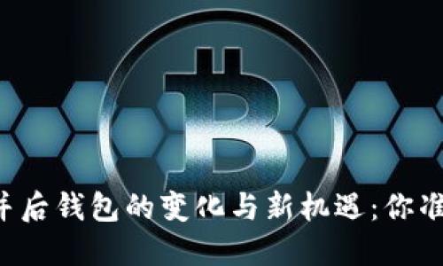 以太坊合并后钱包的变化与新机遇：你准备好了吗？