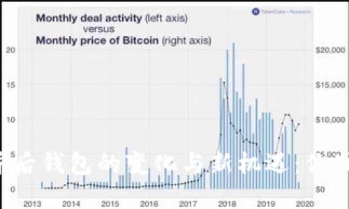 以太坊合并后钱包的变化与新机遇：你准备好了吗？