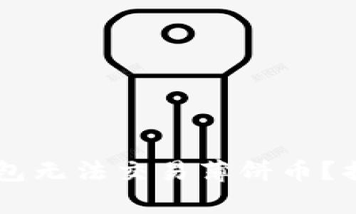 为何你的TP钱包无法交易薄饼币？揭开隐藏的真相