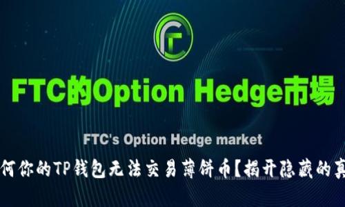 为何你的TP钱包无法交易薄饼币？揭开隐藏的真相