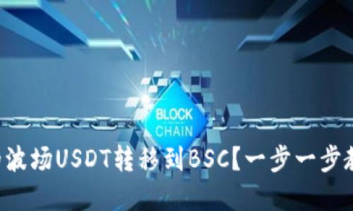 如何将TP钱包中的波场USDT转移到BSC？一步一步教你解决转账迷雾！