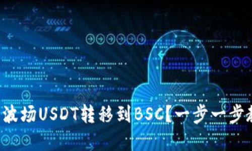 如何将TP钱包中的波场USDT转移到BSC？一步一步教你解决转账迷雾！