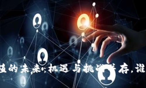 数字货币养殖的未来：机遇与挑战并存，谁能拔得头筹？