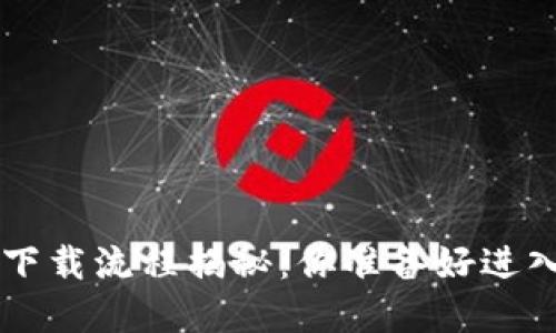 中本聪T P钱包下载流程揭秘：你准备好进入加密世界了吗？