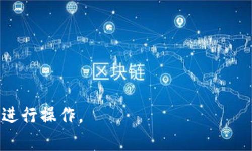 将钱包中的USDT提取到银行卡的操作步骤如下，适合不同人群和交易方式的用户：

### 一、了解USDT
在进行提取之前，先来了解一下USDT是什么。USDT（Tether）是一种稳定币，其价值与美元挂钩，通常用于数字货币交易和转账。如果你持有USDT，想把它提取到银行卡，需要先将其转换为法币（如人民币）或者其他可以提现到银行卡的数字货币。

### 二、选择合适的平台
要将USDT提取到银行卡，你需要选择一个支持将USDT兑换成人民币并进行提现的交易平台。常见的平台包括：

- 火币网
- OKEx
- Binance（币安）
  
在选择平台时，要注意以下几点：
1. 平台的信誉和安全性
2. 提现手续费
3. 提现时间

### 三、注册并完成实名认证
在选定的平台上注册账户，并完成实名认证。这通常需要提供身份证、手机号等信息，以确保用户身份的合法性。

### 四、将USDT转入交易平台
1. 登录你选择的交易平台。
2. 找到“充值”或“钱包”选项，选择USDT。
3. 根据平台提供的地址，将你的USDT从钱包中转入平台账户。

### 五、进行USDT转换
1. 在平台账户中找到“交易”或“兑换”选项。
2. 选择将USDT兑换为人民币（CNY）或你需要的法币。
3. 确认兑换数量并提交。

### 六、提现到银行卡
1. 在平台钱包中找到“提现”选项。
2. 输入提现金额，选择提现方式为“银行卡”。
3. 填写相关的银行卡信息，确认提款请求。

### 七、等待到账
提现申请提交后，通常需要一段时间才能到账，可以根据平台的提示信息了解进度。

### 注意事项
- 根据国家及地区的法规，涉及到法币的交易，一定要遵循当地的法律法规。
- 在进行大额交易时，建议开启二次验证等安全措施，以防止资金被盗。
- 剩余的USDT可以保留在平台继续进行其他交易。

通过上述步骤，你就可以将p钱包里的USDT成功提取到银行卡上。这一过程既简单又直观，适合大多数用户进行操作。