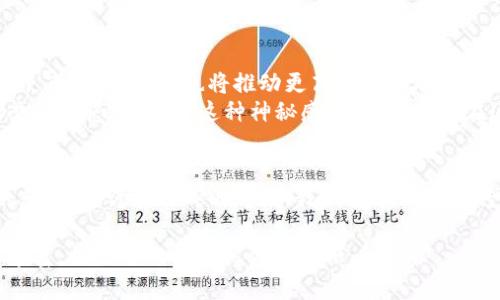    揭开全球数字货币投资者的神秘面纱：他们的秘密和挑战是什么？  / 

 guanjianci  数字货币, 投资者, 加密货币, 全球市场  /guanjianci 

引言
在如今这个信息爆炸的时代，数字货币如同一颗冉冉升起的新星，吸引着全球无数投资者的目光。人们纷纷投入这片未知的海洋，像是在追寻一场梦幻之旅。然而，这股热潮背后，隐藏着怎样的故事与挑战？本文将带您走进全球数字货币投资者的内心世界，探索他们的秘密与困境，揭开这股持久热潮的神秘面纱。

数字货币的崛起
回顾过去十年，数字货币从默默无闻到万众瞩目，犹如一朵盛开的花，在全球金融市场上绽放光芒。从比特币的诞生开始，一场关于资金、匿名性和去中心化的革命悄然拉开帷幕。投资者们就像是寻找宝藏的探索者，在这片新大陆中挖掘着令人兴奋的可能性。

数字货币投资者的多元化
全球的数字货币投资者背景各异，宛如一幅多彩的画卷。有的投资者是技术极客，他们通过深入研究区块链技术，就像科学家拆解魔方，寻找到其中的规律和潜力；有的投资者则是传统金融市场的从业者，他们将自己对市场的敏锐洞察力应用到数字资产上，像是驾驭风帆的航海者，时刻把握着投资的航向。
这些投资者相聚在一个共同的信念上，那就是数字货币不仅仅是一种投资工具，更是一种对未来金融模式的大胆探索。他们渴望突破传统投资的局限，追求高收益带来的刺激，正如冒险家在丛林中探寻未知的前景。

挑战与风险
然而，市场并非一帆风顺。数字货币的波动性犹如惊涛骇浪，任何一波市场趋势的变化都可能使得投资者的财富瞬间蒸发。许多投资者在盲目跟风或缺乏深入研究的情况下，遭遇了巨大的损失。此时，他们的心情就像是站在悬崖边缘，心中满是对未来的忐忑不安。
此外，监管政策的不确定性也是投资者面临的重大挑战之一。各国政府对数字货币的态度不一，有些国家鼓励创新，而有些则严厉打压。这如同一场无形的较量，投资者们不禁要思考：怎样在法律的边界内，最大限度地发挥自己的投资潜力？

心理因素的影响
数字货币市场不仅是一个经济体，更是一个心理战场。许多投资者在面对市场波动时，心态变化显著。贪婪让他们在高峰期不愿止盈，恐惧则驱使他们在低谷时急于割肉。诸如此类的心理斗争，如同一场没有硝烟的战争，让每个参与者都不得不面临自我挑战。
有研究表明，良好的心理素质是成功投资者的重要特征。那些能够保持冷静、理性决策的投资者，往往能在波动中捕捉到机会，这种人就像是航海中的灯塔，指引着迷雾中的方向。

社区与交流的力量
一个好的投资决策不仅来源于个人的研究，也受到社群的影响。数字货币投资者往往通过社区进行知识和经验的共享，像是彼此携手的伙伴，共同面对市场的风风雨雨。
例如，全球各地的讨论论坛、社交媒体和交易平台，都成为了投资者相互交流、讨论趋势的场所。在这里，来自世界各地的投资者不分国界，分享各自的见解与经验，共同学习成长。正是这种多元化的交流，使得数字货币投资者能够在瞬息万变的市场中，获得更多的灵感与机会。

成功的秘诀
那么，成功的数字货币投资者都有哪些共同的特征呢？首先，扎实的基础知识是不可或缺的。了解区块链技术、市场趋势及投资策略，能够帮助投资者在复杂的市场中保持清晰的方向。
其次，持续的学习与市场分析是成功的关键。投资者需要定期更新自己的知识架构，紧跟时代的步伐，正如一位运动员不断训练，保持最佳状态。此外，控制情绪、合理分配资产也是非常重要的，成功者懂得如何在风险和收益之间找到平衡。

未来的展望
在不断发展的数字货币市场中，未来将充满挑战与机遇。随着技术的进步与人们意识的提升，更多的人将投入到这一领域。这不仅将促使市场的成熟，也将推动更高效的金融服务出现。数字货币与传统金融之间的交融，将成为未来投资者需要面对的新课题。
全球数字货币投资者的旅程，如同一场永无止境的探险，他们在浪潮中寻求属于自己的平静港湾。虽然未来的不确定性使得每一步都充满悬念，但正是这种神秘感，才让投资者在这条道路上勇往直前，探索无限的可能性。

结语
全球数字货币投资者的故事，犹如一首交响曲，包含着喜怒哀乐的不同音符。每一位投资者的选择与决策，都在谱写着这个庞大市场的乐章。或许在不久的将来，我们将见证更多传奇的诞生，期待他们的未来旅程，探索更多未被发现的秘密。

以上就是围绕“全球数字货币投资者”的详细内容大纲及主体文本。通过形象化的比喻、情感化的表达以及文化的关联性，使内容更加丰富，接近于人类自然创作风格。