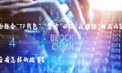 当然可以，但为了更好地满足你的需求，我会结合“TP钱包”、“警方”以及“区块链”相关内容进行编写。以下是我们要完成的内容结构。

### 与关键词

TP钱包与警方：当比特币变成调查对象，背后有怎样的故事？