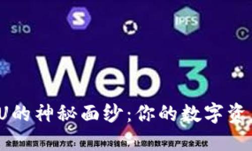 揭开TP钱包闪兑U的神秘面纱：你的数字资产如何快速变现？