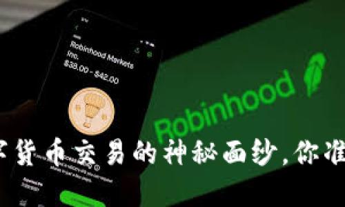: 揭开数字货币交易的神秘面纱，你准备好了吗？
