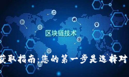 数字货币账户获取指南：您的第一步是选择对的交易平台吗？