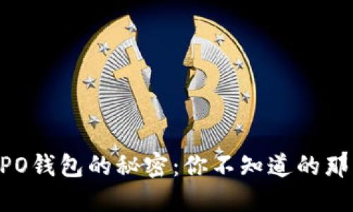 发现OPPO钱包的秘密：你不知道的那些功能！