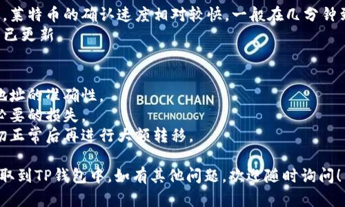 在讨论如何将莱特币提取到TP钱包之前，我们需要了解一些基本概念和步骤，以便更好地帮您实现这一过程。以下是您需要知道的内容。

### 提取莱特币（LTC）到TP钱包的步骤

1. **准备工作**
   - 确保您已经在TP钱包上创建了账户并成功登录。
   - 确保您在交易所或其他钱包中有莱特币。

2. **获得TP钱包的莱特币地址**
   - 打开TP钱包，找到“接收”或“收款”选项。
   - 选择莱特币（LTC），系统会生成一个莱特币的接收地址。
   - 复制这个地址，您将在后续步骤中用到它。

3. **进入交易所或原钱包**
   - 登录到您存有莱特币的交易所或钱包。
   - 找到“提现”或“发送”选项。

4. **填写提现信息**
   - 在提现页面，粘贴刚才复制的TP钱包莱特币地址。
   - 输入您希望提取的莱特币数量。
   - 确认交易费用，并核对地址是否正确，以避免错误。

5. **确认并提交提现请求**
   - 根据交易所或钱包的要求，可能需要进行二次验证（如输入短信验证码等）。
   - 提交请求，系统会处理您的提现申请。

6. **等待交易确认**
   - 提现请求提交后，耐心等待区块链确认。莱特币的确认速度相对较快，一般在几分钟到半小时内可见到账。
   - 进入TP钱包，查看您的莱特币余额是否已更新。

### 小提示：
- 在进行任何加密货币转移时，请务必确保地址的准确性。
- 了解并注意相关的交易费用，以免产生不必要的损失。
- 尝试转移少量莱特币进行测试，以确认一切正常后再进行大额转移。

希望以上步骤能够帮助您顺利地将莱特币提取到TP钱包中。如有其他问题，欢迎随时询问！