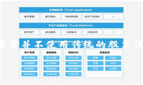 关于珠海的数字货币和股票相关信息可能涉及到多种不同的内容和金融市场的资讯。在具体的交易所，股票代码可能会有所不同，并且数字货币通常并不使用传统的股票代码。如果你需要特定的股票代码或数字货币的相关信息，具体可以参考证券市场或数字货币交易所的官方网站，或者向专业的财经资讯网站查询。

如果你想了解珠海的数字货币相关企业或行业发展的背景，可以提供更详细的信息需求，我会尽力为你提供相应的分析或内容。