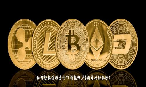 如何轻松注册多个TP钱包账户？揭开神秘面纱！