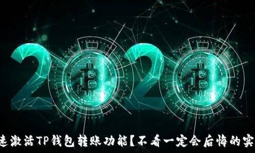   
如何快速激活TP钱包转账功能？不看一定会后悔的实用技巧！