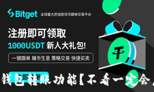   
如何快速激活TP钱包转账功能？不看一定会后悔的实用技巧！