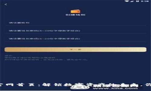 以太坊钱包官网首页：解锁数字资产的未来，你准备好了吗？