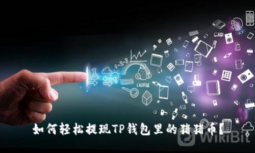 如何轻松提现TP钱包里的猪猪币？