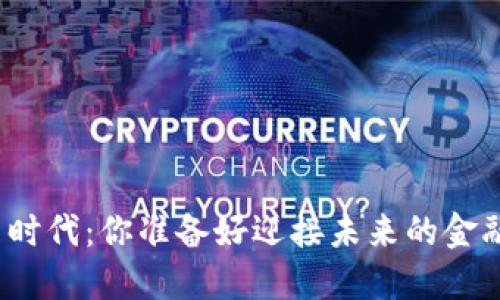 数字货币新时代：你准备好迎接未来的金融革命了吗？