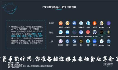 数字货币新时代：你准备好迎接未来的金融革命了吗？