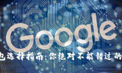 以太坊钱包选择指南：你绝对不能错过的交易神器！