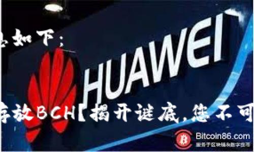 和关键词信息如下：


TP钱包能否存放BCH？揭开谜底，您不可不知的真相！