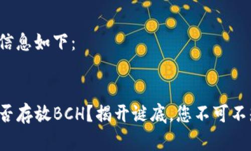 和关键词信息如下：


TP钱包能否存放BCH？揭开谜底，您不可不知的真相！