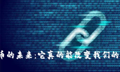 数字货币的未来：它真的能改变我们的生活吗？