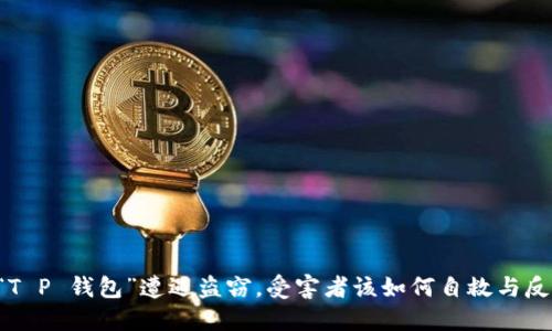 当“T P 钱包”遭遇盗窃，受害者该如何自救与反思？