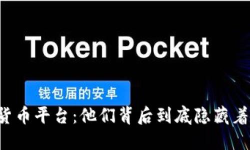 国内数字货币平台：他们背后到底隐藏着什么秘密？