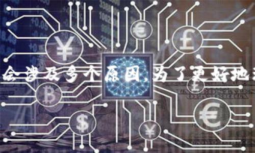 在使用TP钱包进行ETH兑换时，如果遇到无法成功兑换的问题，可能会涉及多个原因。为了更好地理解这些原因并解决问题，我们可以从以下几个方面进行深入分析。

### 为什么TP钱包中的ETH无法兑换？探索解决之道！