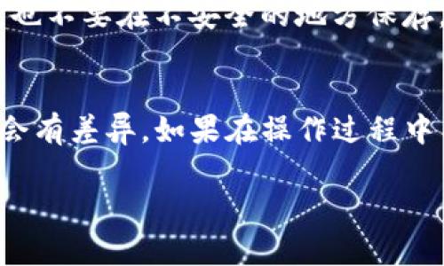 关于TP钱包中的密钥查看问题，下面是一些相关的信息和步骤：

### 1. 打开TP钱包
首先，确保你已经在你的手机上下载并安装了TP钱包应用。打开应用并登录到你的账户。

### 2. 进入“设置”菜单
在钱包主界面，通常会有一个“设置”或“我的”选项。点击进入设置菜单。

### 3. 找到“私钥”或“助记词”选项
在设置菜单中，寻找与“安全”或“账户”相关的选项，里面通常会有一个“私钥”或“助记词”的选项。

### 4. 查看密钥
点击进入相关选项后，按照指示进行身份验证，可能需要输入密码或进行指纹识别。一旦验证成功，你将能够查看到你的私钥或助记词。

### 5. 注意安全
请务必妥善保管你的私钥和助记词，切勿将其分享给他人，也不要在不安全的地方保存。私钥是访问你钱包的唯一凭证，泄露可能导致资产丢失。

### 提醒
不同版本的TP钱包可能界面稍有不同，具体操作方式可能会有差异。如果在操作过程中有任何疑问，建议查阅TP钱包的官方帮助文档或联系客服。

如果你有其他关于TP钱包的具体问题，欢迎继续询问！