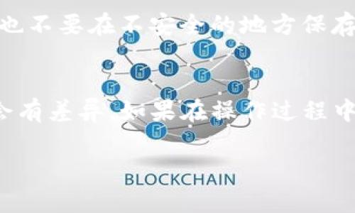 关于TP钱包中的密钥查看问题，下面是一些相关的信息和步骤：

### 1. 打开TP钱包
首先，确保你已经在你的手机上下载并安装了TP钱包应用。打开应用并登录到你的账户。

### 2. 进入“设置”菜单
在钱包主界面，通常会有一个“设置”或“我的”选项。点击进入设置菜单。

### 3. 找到“私钥”或“助记词”选项
在设置菜单中，寻找与“安全”或“账户”相关的选项，里面通常会有一个“私钥”或“助记词”的选项。

### 4. 查看密钥
点击进入相关选项后，按照指示进行身份验证，可能需要输入密码或进行指纹识别。一旦验证成功，你将能够查看到你的私钥或助记词。

### 5. 注意安全
请务必妥善保管你的私钥和助记词，切勿将其分享给他人，也不要在不安全的地方保存。私钥是访问你钱包的唯一凭证，泄露可能导致资产丢失。

### 提醒
不同版本的TP钱包可能界面稍有不同，具体操作方式可能会有差异。如果在操作过程中有任何疑问，建议查阅TP钱包的官方帮助文档或联系客服。

如果你有其他关于TP钱包的具体问题，欢迎继续询问！