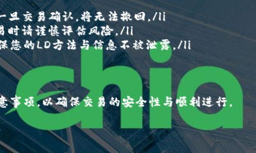 要在TP钱包（TokenPocket）上使用以太坊进行交易，您通常需要使用以太坊的原生代币ETH以及与以太坊网络兼容的ERC-20代币。以下是一些主要的代币和交易操作方式：

### 1. ETH（以太坊）
ETH是以太坊网络的原生代币。它不仅用于支付交易费用，还可以用作交换其他ERC-20代币的基础资产。在TP钱包中，您可以使用ETH进行各种交易，例如购买、交换以及参与去中心化金融（DeFi）项目。

### 2. ERC-20代币
在以太坊网络上，许多项目发行了ERC-20代币，比如USDT、LINK、DAI等。你可以在TP钱包中使用这些代币进行买卖或交换。使用TP钱包的用户只需选择相关的代币，输入数量并完成交易过程即可。

### 3. 交易步骤
如何在TP钱包上进行以太坊交易
在TP钱包上进行以太坊交易一般包括以下几个步骤：
ol
    listrong安装TP钱包：/strong首先在手机或电脑上安装TP钱包应用，确保您设置好钱包并备份好助记词。/li
    listrong充值ETH：/strong可以通过交易所购买ETH，再转账到您的TP钱包地址。/li
    listrong查看市场：/strong在钱包内，您可以查看支持的ERC-20代币及其交易对，选择您想要交易的代币。/li
    listrong发起交易：/strong选择交易方式（如买入、卖出或交换），输入需要的数量，确认并发送交易。/li
/ol

### 4. 交易费用
以太坊交易中的Gas费用
在以太坊网络上进行任何交易，都需支付“Gas”费用。Gas是以太坊网络上操作的计算成本，其费用受网络拥堵程度和交易复杂性影响。了解Gas费用的计算和选择合适时间进行交易是很重要的。

### 5. 注意事项
交易过程中的注意事项
在进行以太坊交易时，有几个注意事项：
ol
    listrong确保地址正确：/strong交易前请确认您输入的地址是正确的，一旦交易确认，将无法撤回。/li
    listrong注意市场波动：/strong以太坊、ERC-20代币价格波动较大，交易时请谨慎评估风险。/li
    listrong保持Wallet安全：/strong定期更新钱包和私钥的安全措施，确保您的LD方法与信息不被泄露。/li
/ol

### 总结
在TP钱包上进行以太坊交易非常方便，但用户需要了解基本的操作步骤和注意事项，以确保交易的安全性与顺利进行。

如果您还有其他相关问题或想了解更详细的操作，欢迎随时提问！
