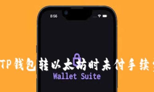 如何解决TP钱包转以太坊时未付手续费的问题？